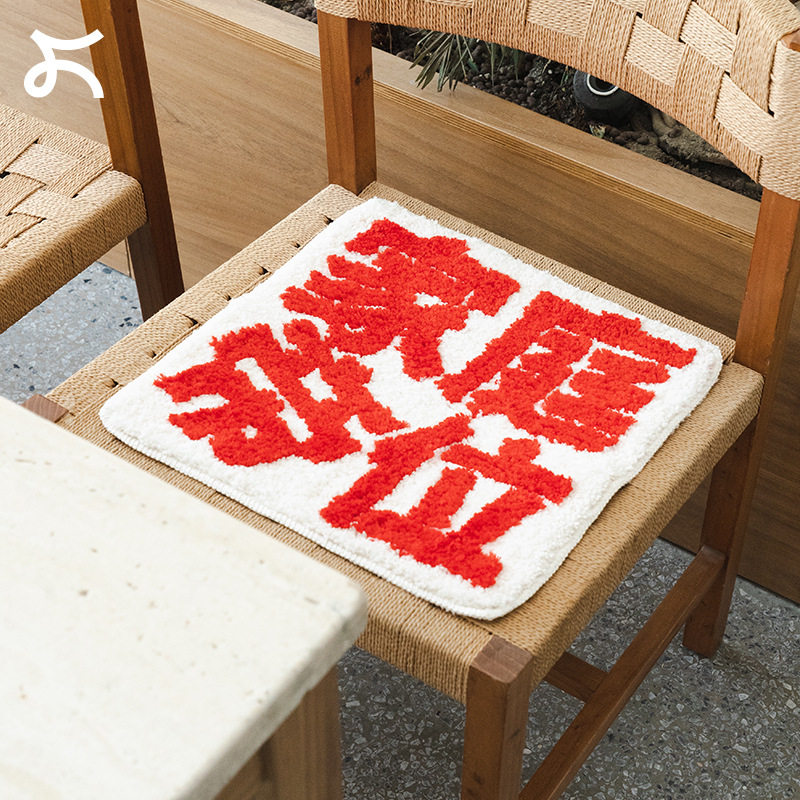 现代简约创意请坐隔凉坐垫飘窗台椅子垫冬季办公室学生教室屁垫
