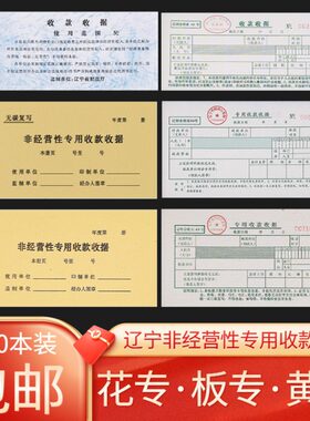 辽宁省非经营性专用专票据收据