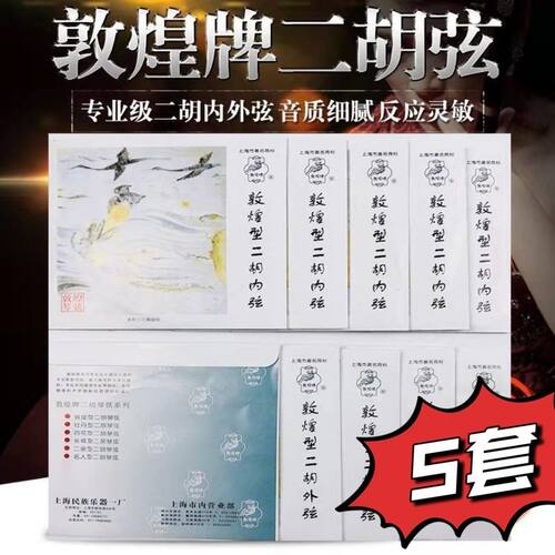 正品敦煌牌二胡琴弦敦煌型二胡弦专用内外弦 二胡套弦乐器配件