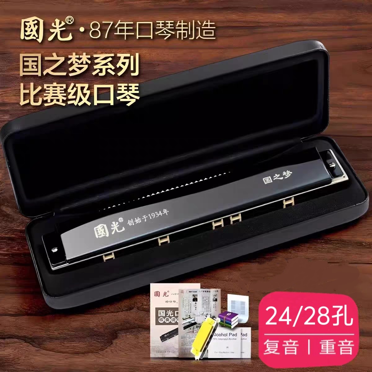 国光国之梦口琴28/24孔复音初学儿童成人重音专业演奏比赛级口琴