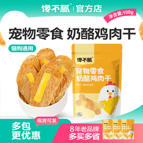 馋不腻奶酪鸡肉干通用型