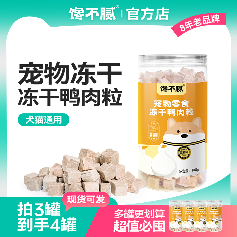 馋不腻冻干鸭肉粒猫咪零食狗狗