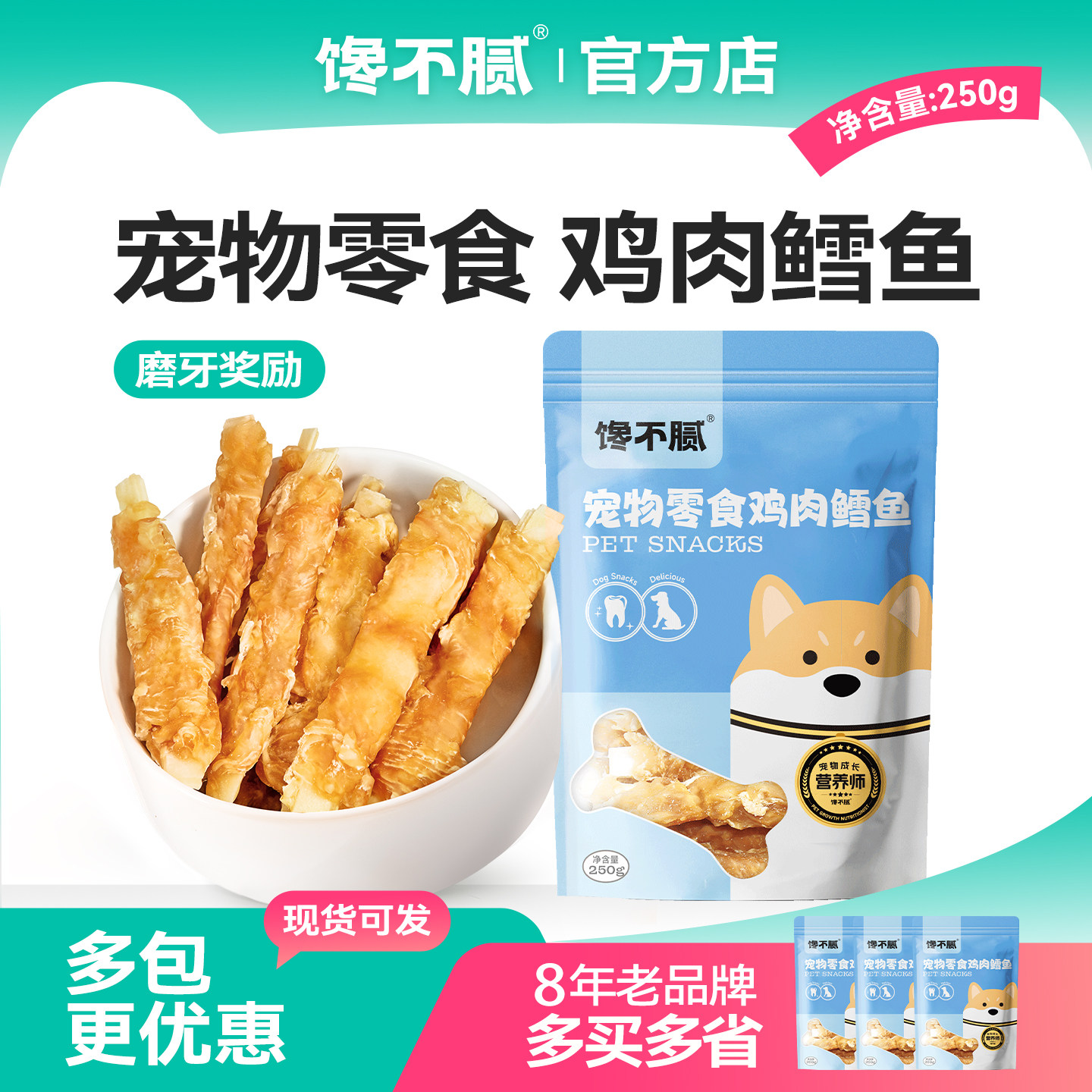 馋不腻狗零食鸡肉绕鳕鱼磨牙棒训练奖励磨牙口臭泰迪比熊天然狗粮