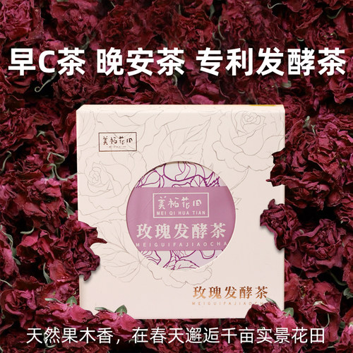 美栖花田宜兴玫瑰茶养生茶发酵茶