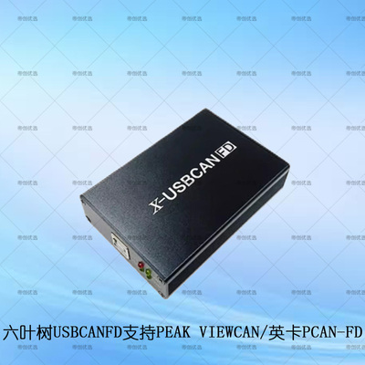 usb转canfd六叶树can盒pcan-fd