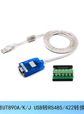 USB转485转换器宇泰UT890A/J/K带隔离英国芯片422转USB串口线