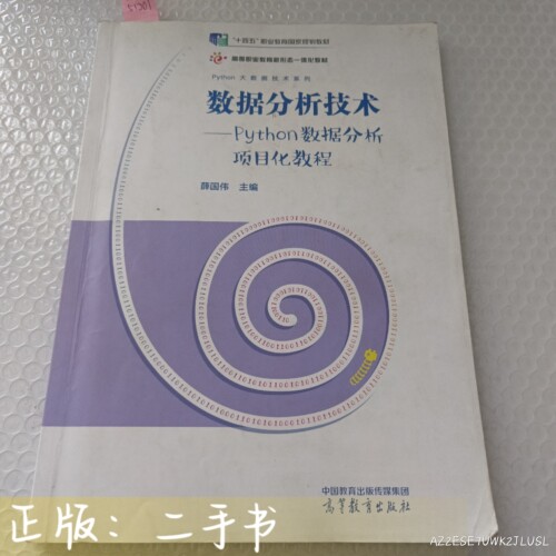 数据分析技术——Python数据分析项目化教程51201