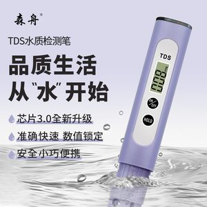 【芯片3.0升级款】森舟TDS水质检测笔饮用水健康检测仪自来水检测