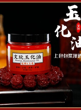 文玩上色包浆玉化油核桃玉竹速红油星月金刚葫芦猛犸骨根雕保养膏