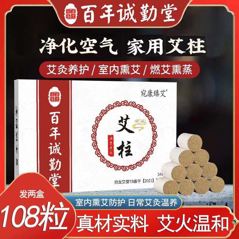 【108粒装】优质陈年艾柱家用香薰艾绒柱百年诚勤堂艾灸