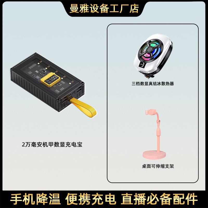 曼雅直播三件套2025新款数显手机散热器
