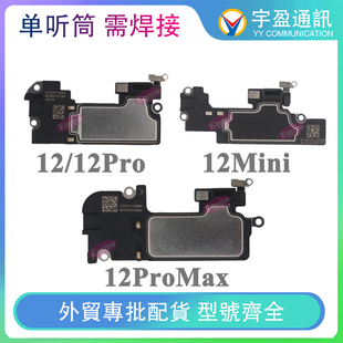 适用苹果12单听筒 12Pro 维修内配件12ProMax 12Mini听筒需焊接