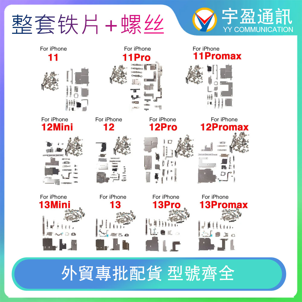适用苹果iPhone 11 12 13 14 Mini Pro Max内部全套铁片整套螺丝