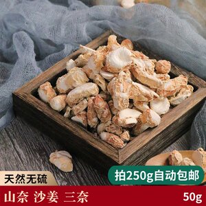 山奈大料沙姜常用香辛料50克起拍