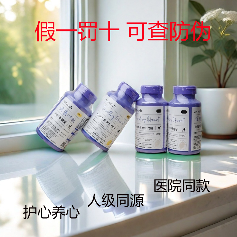 强心保护心脏辅酶Q10vetwish狗