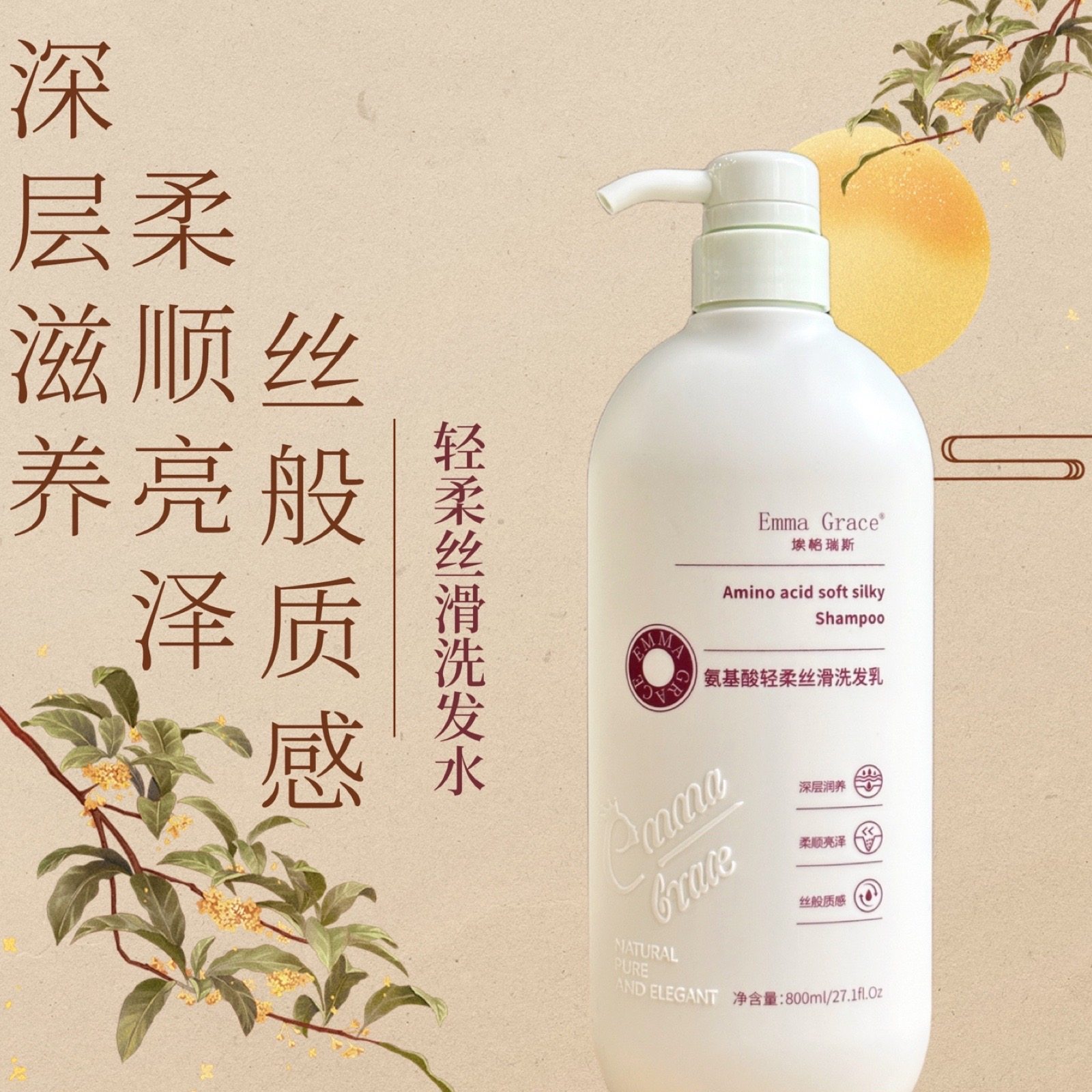emma grace埃格瑞斯氨基酸轻柔丝滑洗发水沐浴露护发素清洁头皮