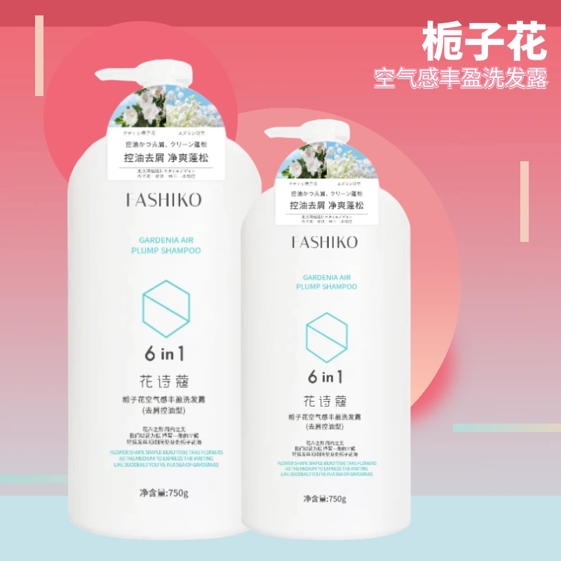 花诗蔲洗发水栀子花空气感丰盈控油去屑头皮清洁滋养修护护发