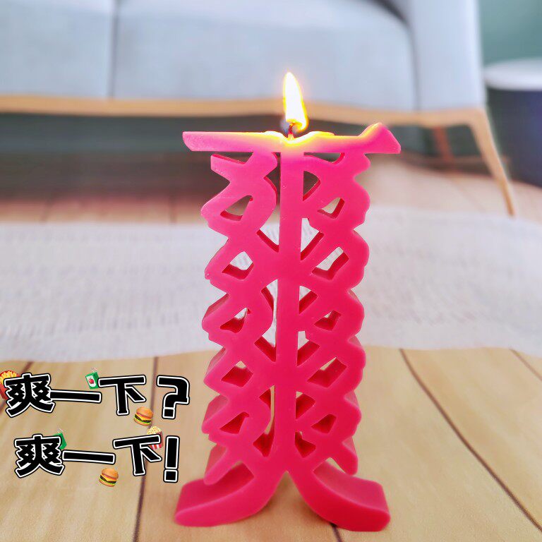 生日蜡烛爽上天际爽翻天礼盒爽到爆原创搞怪高端礼品聚会氛围担当