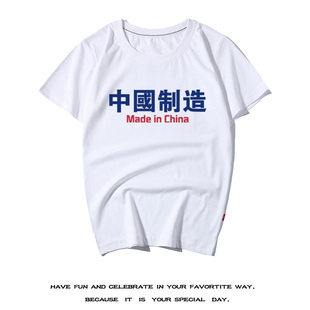 made in china订制T恤趣味T恤衫半袖夏复古气质中国制造上衣短袖t