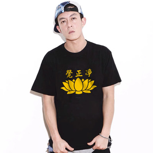 莲花国潮T恤男女夏季 衣服 中国风佛学觉正净纯棉宽松加大码 半截袖