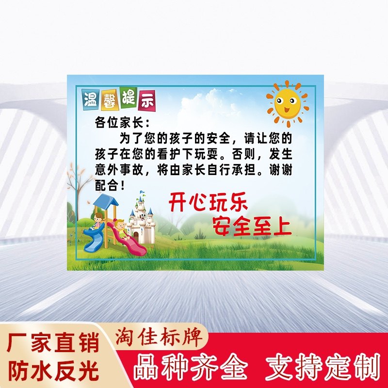游乐场幼儿园温馨提示家长看护好小孩照看好您的孩子安全提示牌