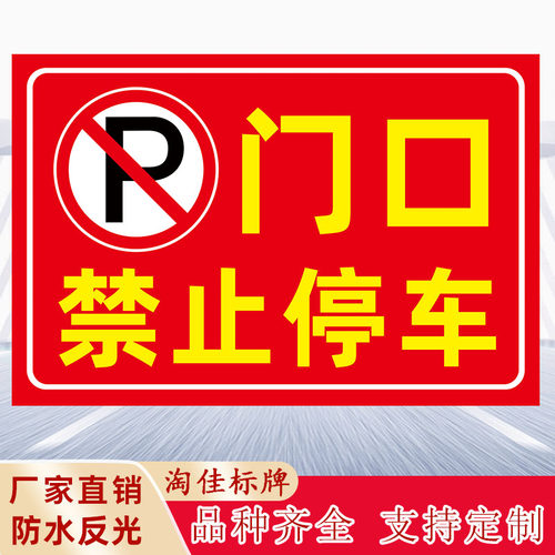 门口禁止停车标识门前严禁停放车辆警示警告标志牌安全提示牌
