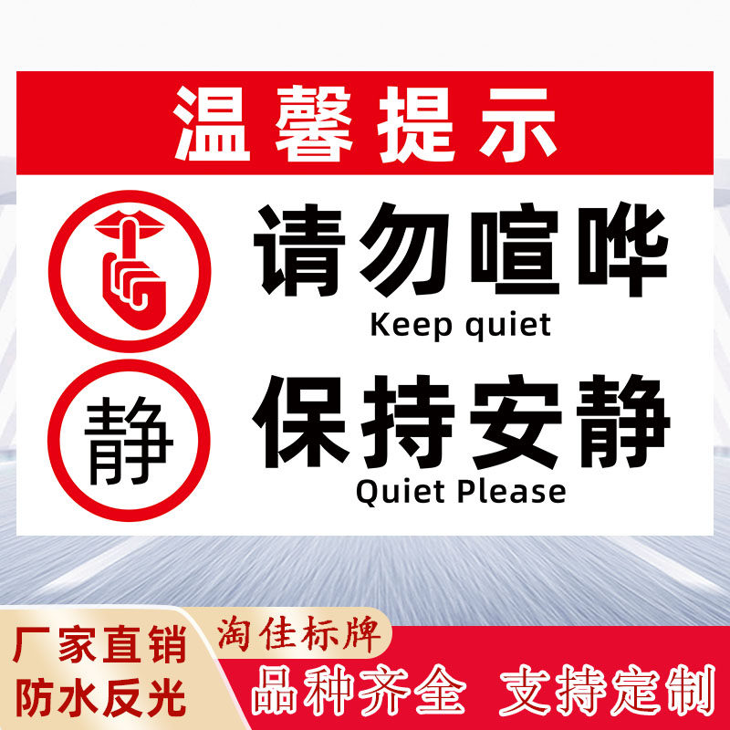 请勿大声喧哗提示牌夜深人静保持安静办公室图书馆禁止喧哗提示牌