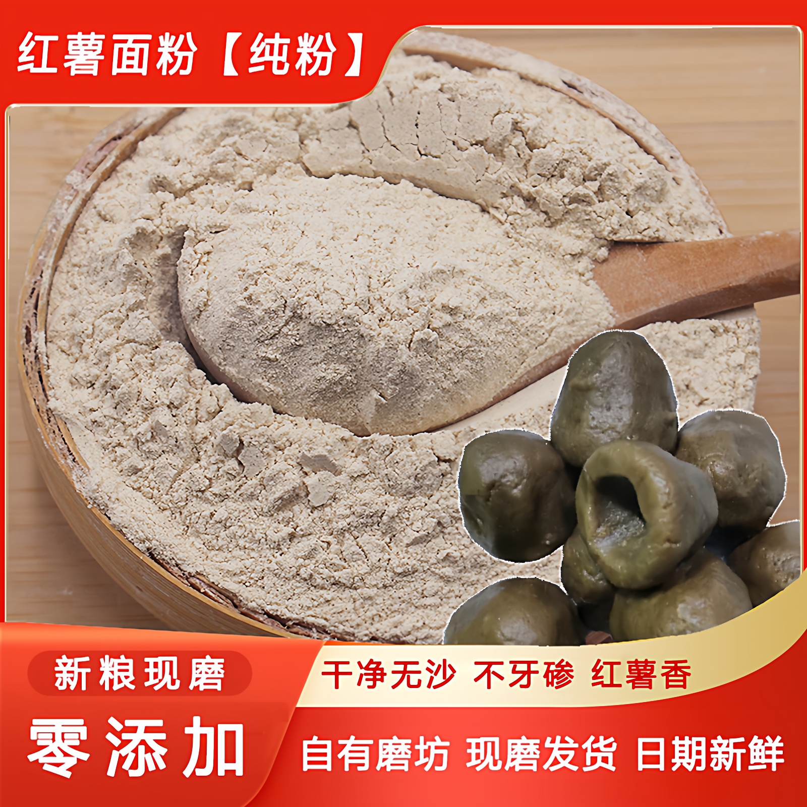 地瓜面粉红薯粉纯粉无添加不牙碜