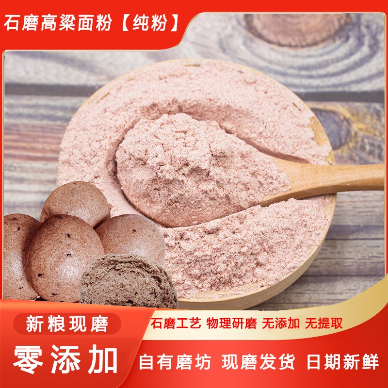 漫泉河红高粱面自有磨坊新粮现磨