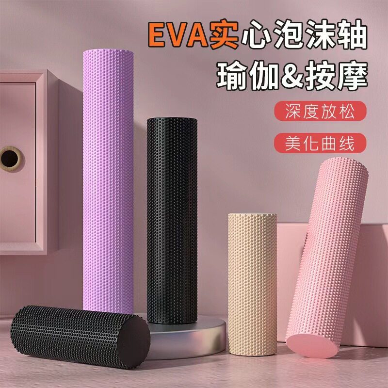 EVA实心泡沫轴初学者瑜伽柱肌肉放松器滚轮普拉提腰椎按摩健身柱
