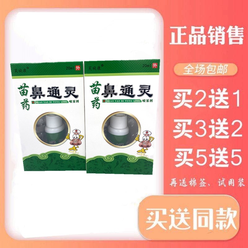 芙旋康苗药鼻通灵喷雾剂鼻塞鼻部不适舒缓抑菌喷剂1支包邮