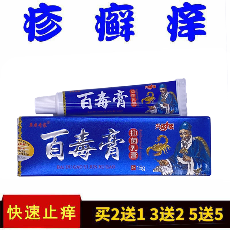 草本专家百毒膏止痒王皮肤抑菌乳膏正品1支包邮