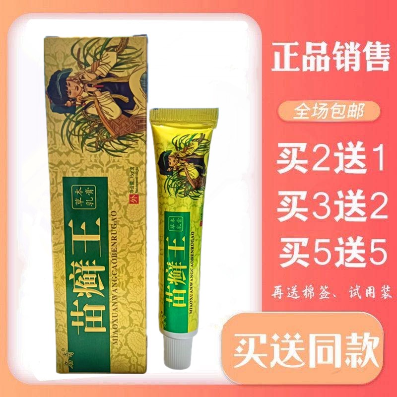 名奇 苗癣王草本乳膏 强效抑菌 快速止痒 除顽癣 皮肤外用1支包邮