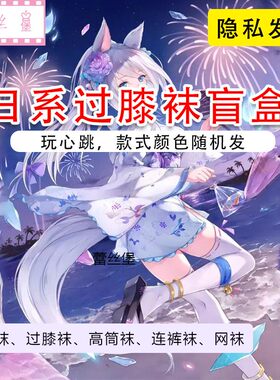 日系过膝袜小腿袜连裤丝袜盲盒福袋印花黑色网袜随机发混发夏薄款
