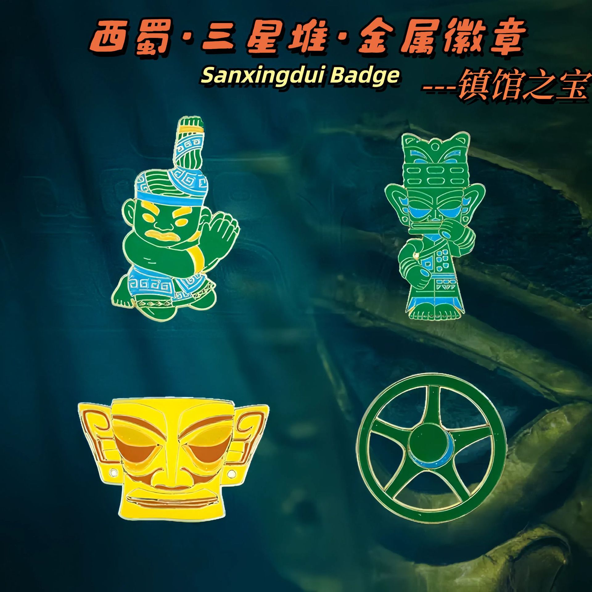 三星堆青铜古文明徽章胸针青铜太阳轮金面罩立人像纪念品镇馆之宝