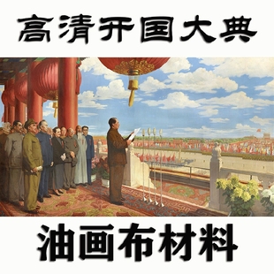 国庆节油画横幅高清精美董希文开国大典经典怀旧装饰宣传画可定制