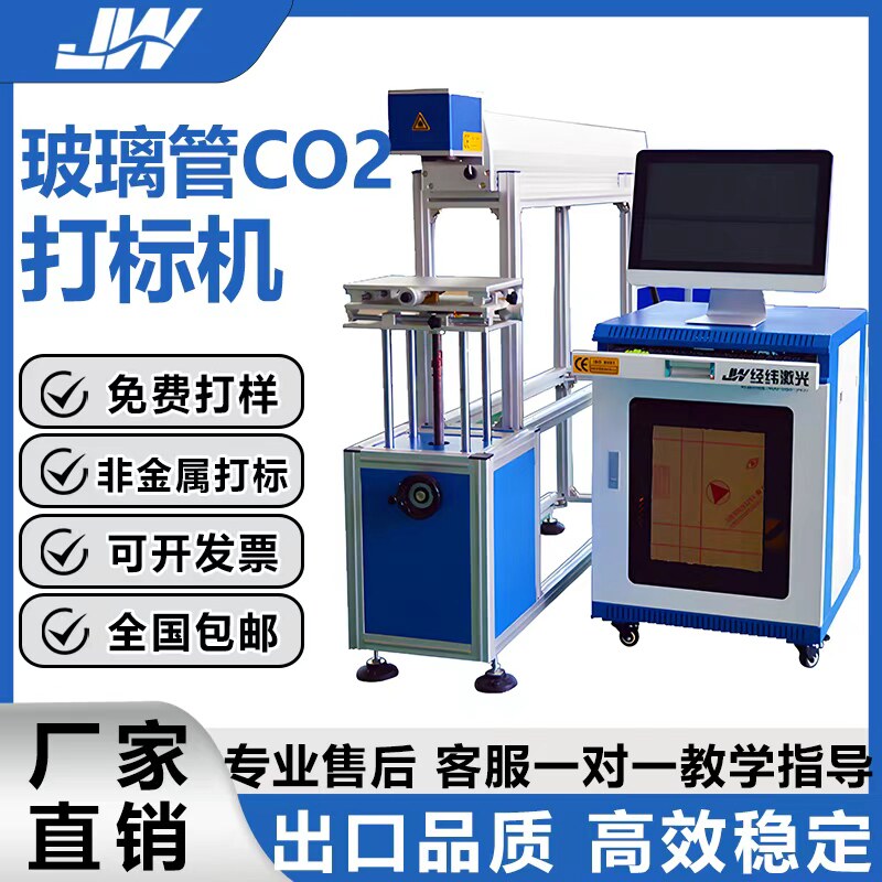 经纬CO2激光打标机二氧化碳玻璃管皮革塑料PVC橡胶木板打标机