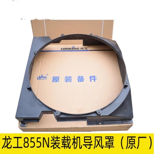 龙工50装载机铲车配件 龙工原厂855N 装载机导风罩 导风外壳护罩