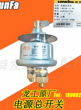 装载机铲车配件适用于龙工原厂50 853B等车型电源总开关一个862