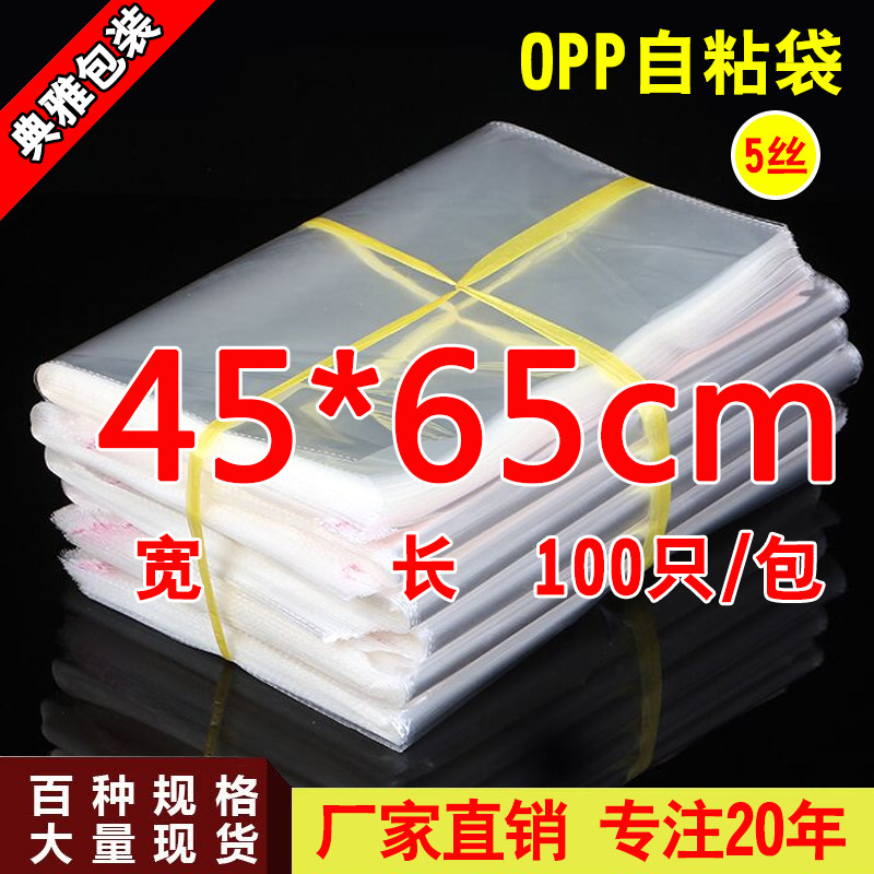OPP不干胶自粘袋 大号服装包装袋 透明塑料袋厂家自销5丝45*65cm