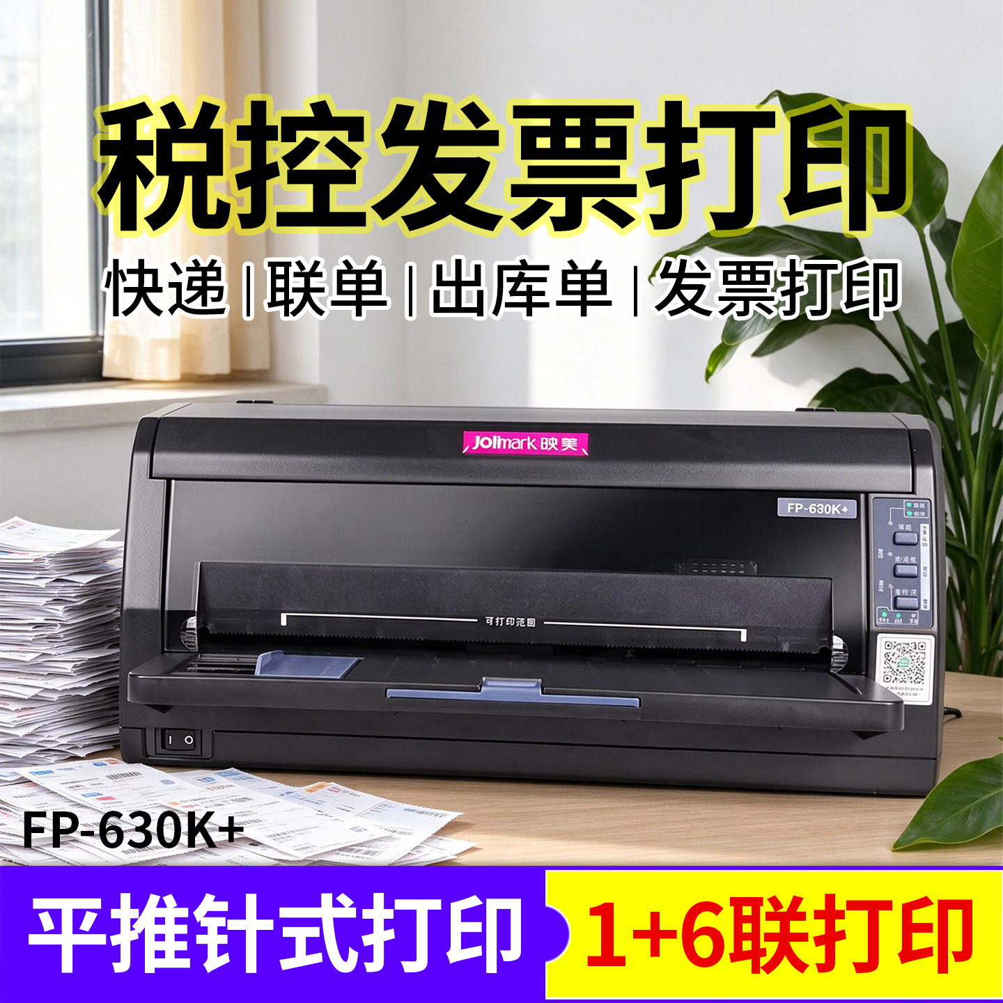 映美FP-630K+针式打印机 税控发票打印 1+6联打印 7联针式打印 联单打印 票据 出库单 专票 财务用打印机