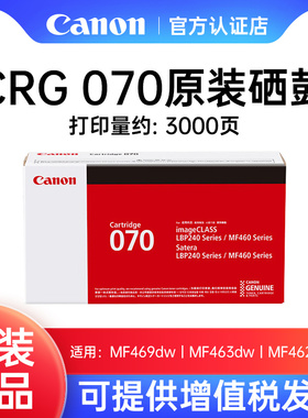 Canon佳能原装CRG070/H硒鼓适用MF469/463/462dw大容量黑色黑白一体激光打印机LBP248x/245dn/243dw/242dn