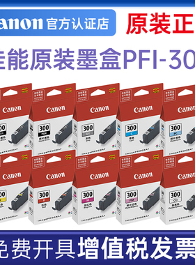 佳能PFI-300原装墨盒PRO-300打印机PRO300照片青黄色青色品红色晶亮照片红灰色亚光黑照片黑彩色10色颜料墨水