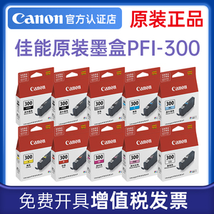 佳能PFI-300原装墨盒PRO-300打印机PRO300照片青黄色青色品红色晶亮照片红灰色亚光黑照片黑彩色10色颜料墨水