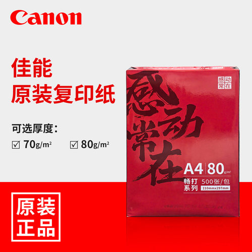 a4打印用纸佳能70g办公复印纸