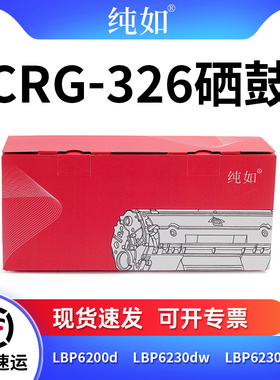 纯如CRG-326硒鼓适用于Canon佳能LBP6200/LBP6230dw/LBP6230dn黑色粉盒黑白激光打印机粉鼓一体式碳粉