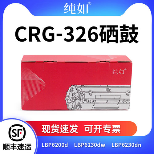 纯如CRG-326硒鼓适用于Canon佳能LBP6200/LBP6230dw/LBP6230dn黑色粉盒黑白激光打印机粉鼓一体式碳粉