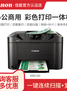 打印机复印机一体机佳能MB5180双面打印复印扫描5480双层纸盒iB4180彩印A4小型办公商用家用连接手机无线WiFi