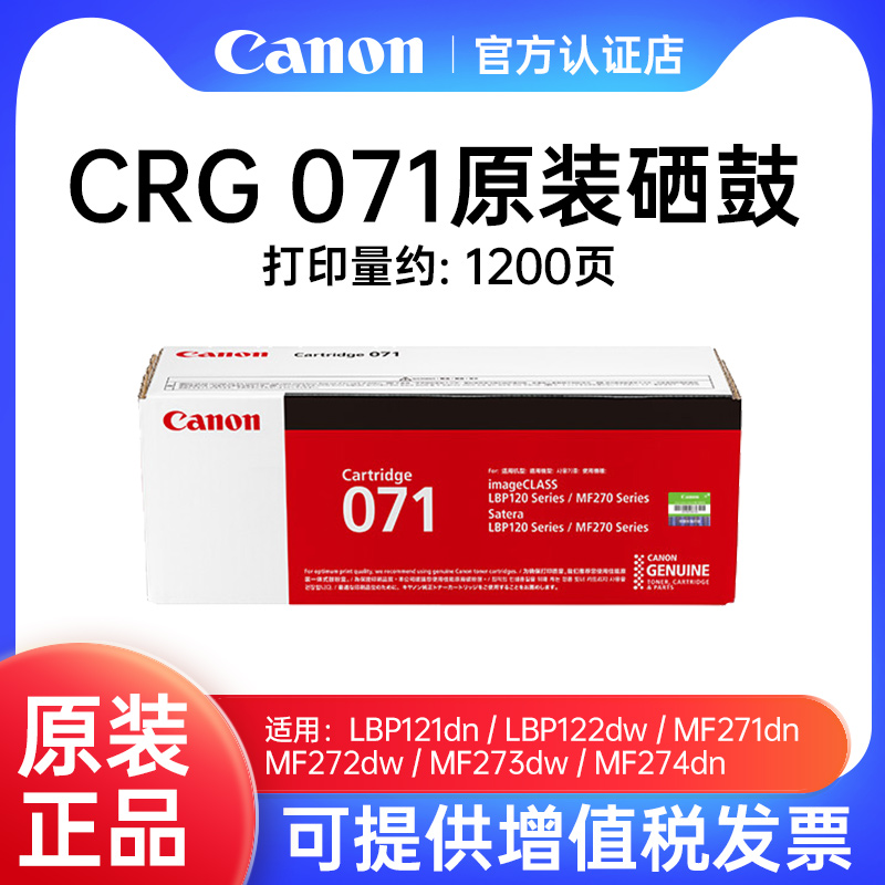Canon佳能CRG071硒鼓原装适用lbp121dn/122dw/MF274dn/273dw/272dw/271DW激光打印机墨粉黑色BK粉盒