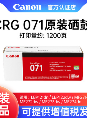 Canon佳能CRG071硒鼓原装适用lbp121dn/122dw/MF274dn/273dw/272dw/271DW激光打印机墨粉黑色BK粉盒